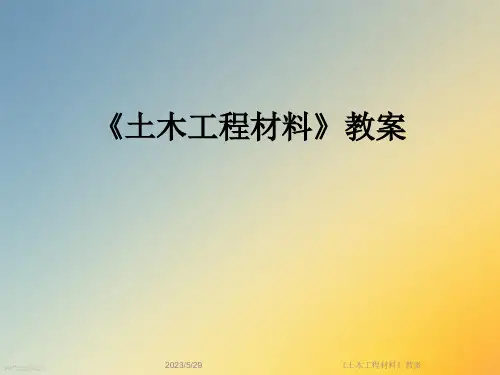 《土木工程材料》教案