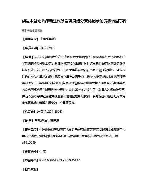 柴达木盆地西部新生代砂岩碎屑组分变化记录的沉积转型事件