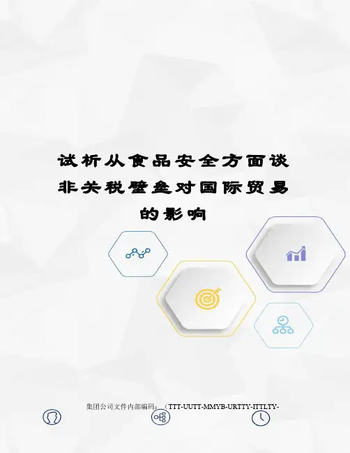 试析从食品安全方面谈非关税壁垒对国际贸易的影响