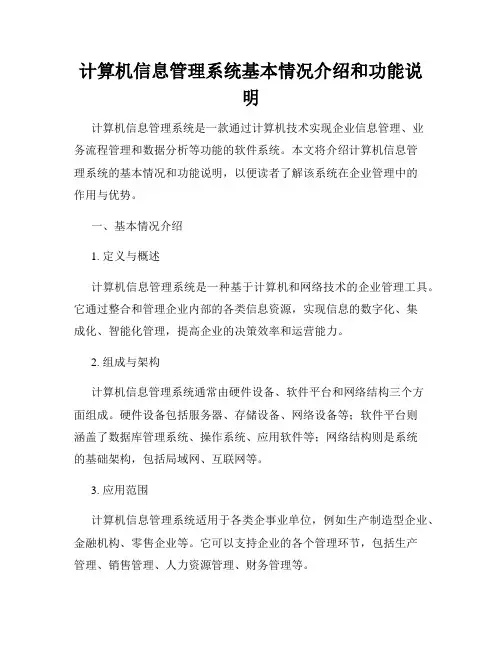 计算机信息管理系统基本情况介绍和功能说明