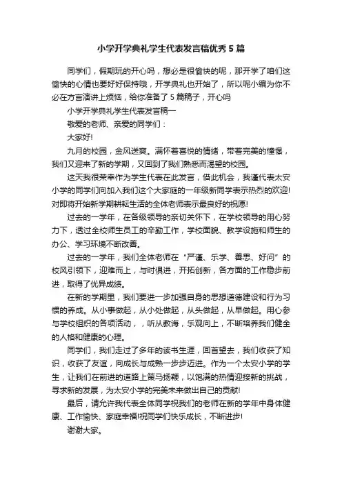 小学开学典礼学生代表发言稿优秀5篇