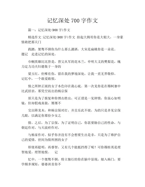 记忆深处700字作文