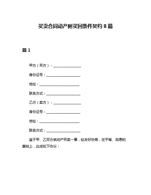 买卖合同动产附买回条件契约8篇