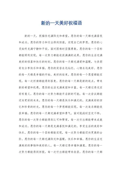 新的一天美好祝福语