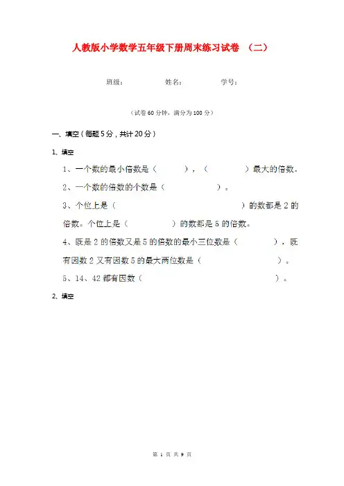 人教版小学数学五年级下册周末练习试卷 (二)