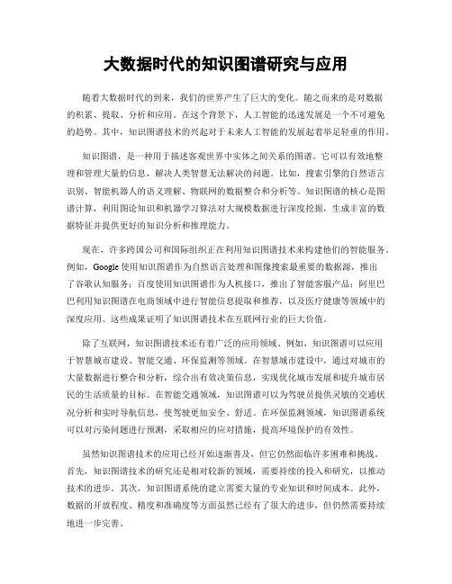大数据时代的知识图谱研究与应用