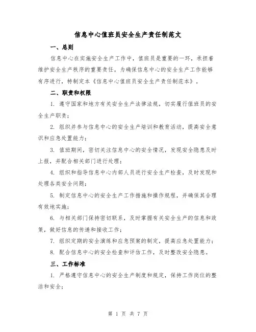 信息中心值班员安全生产责任制范文(3篇)
