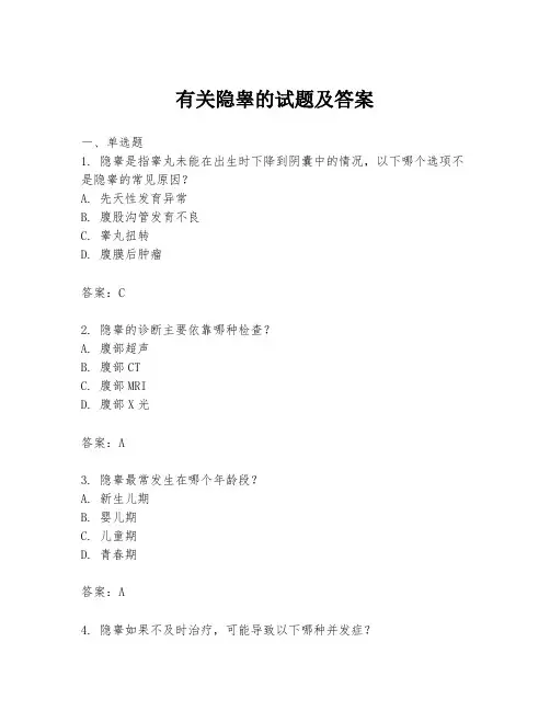有关隐睾的试题及答案