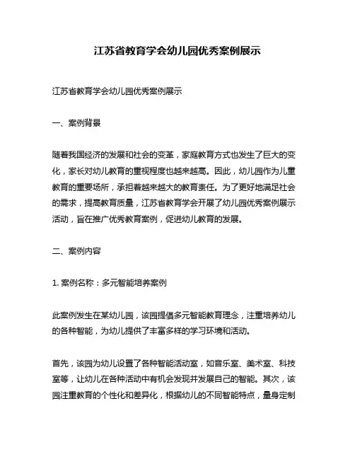 江苏省教育学会幼儿园优秀案例展示