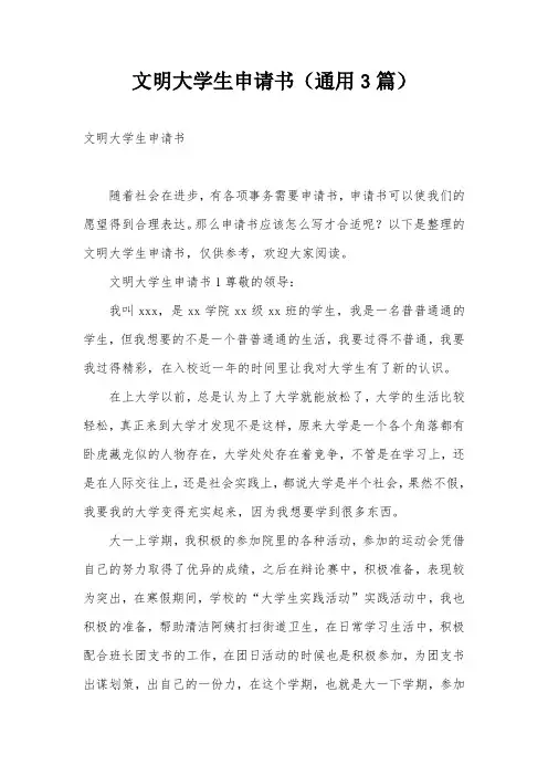 文明大学生申请书(通用3篇)