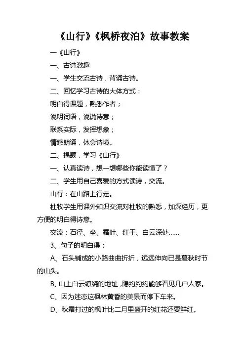 山行枫桥夜泊故事教案