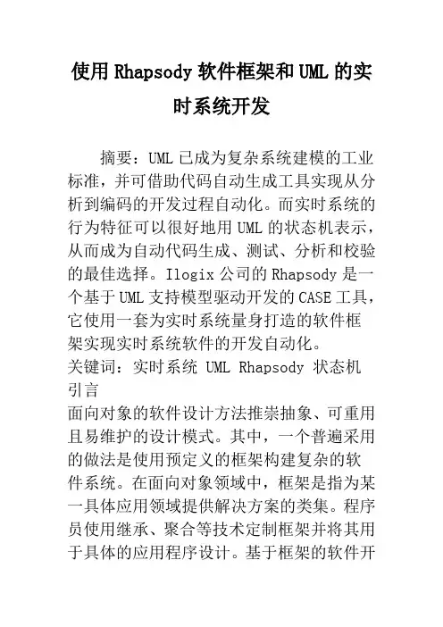 使用Rhapsody软件框架和UML的实时系统开发