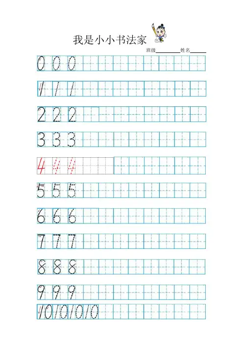 数字描红0-10