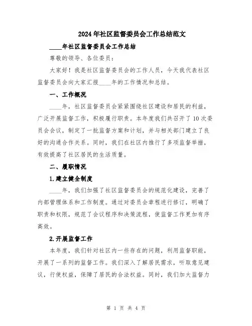 2024年社区监督委员会工作总结范文