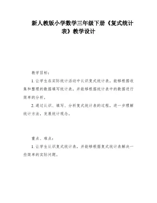 新人教版小学数学三年级下册《复式统计表》教学设计