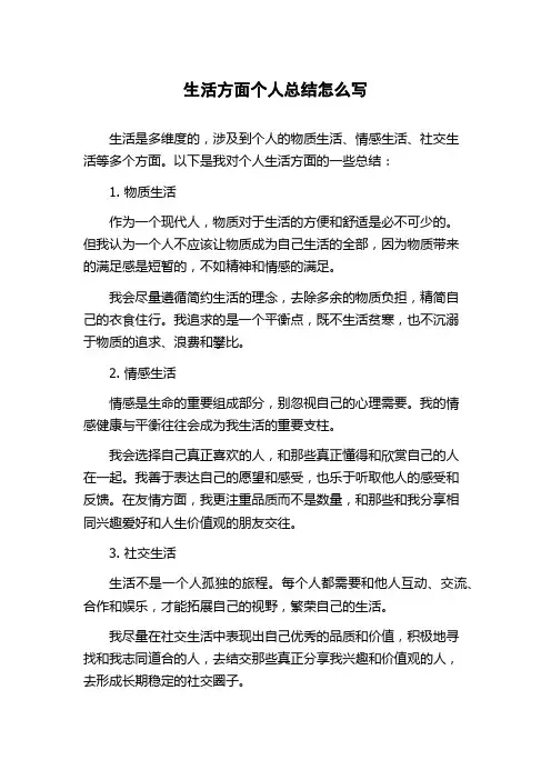 生活方面个人总结怎么写