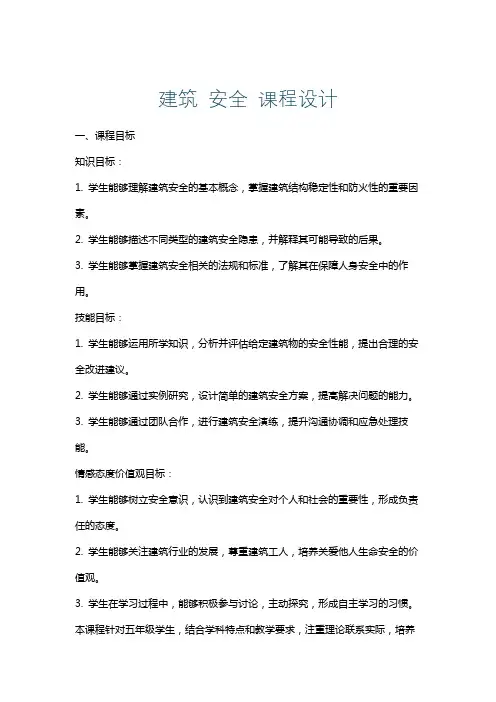 建筑安全课程设计