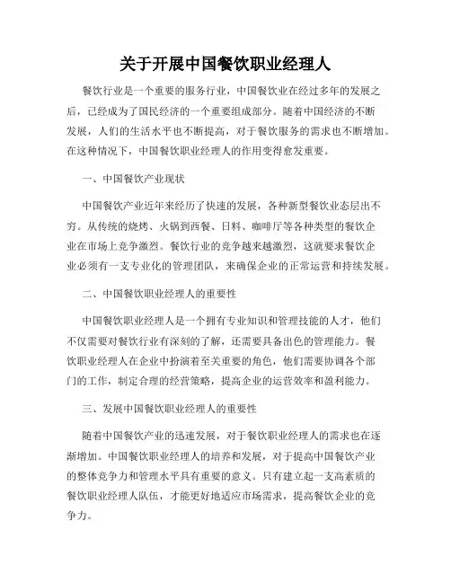 关于开展中国餐饮职业经理人