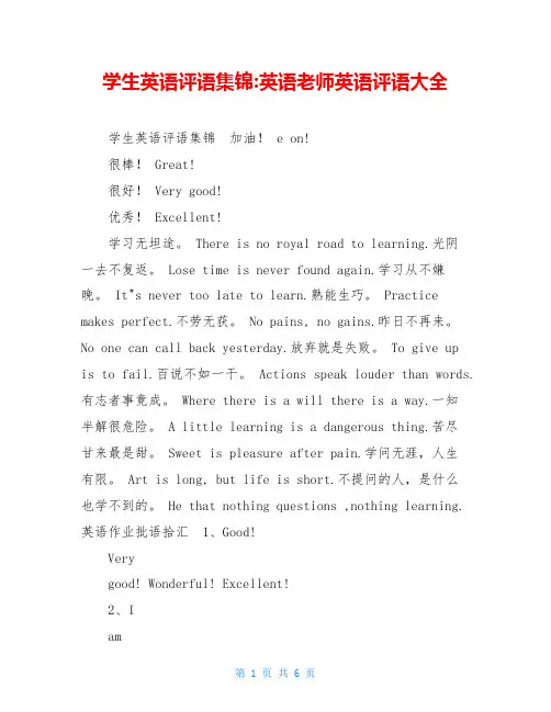 学生英语评语集锦-英语老师英语评语大全
