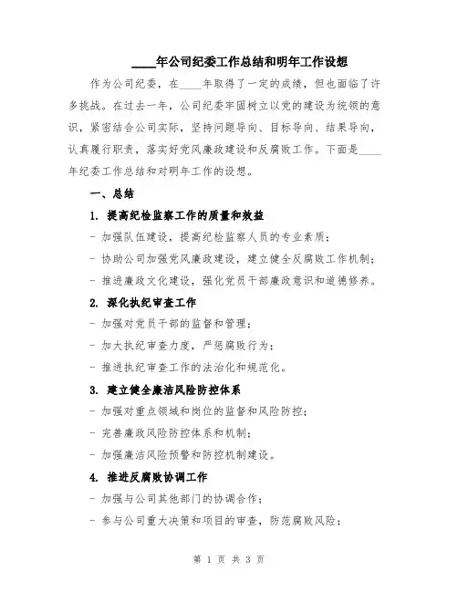2024年公司纪委工作总结和明年工作设想