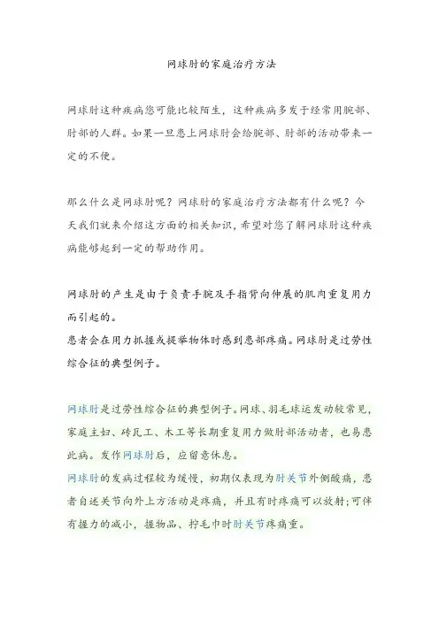 网球肘的家庭治疗方法