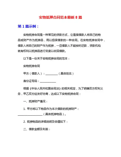实物抵押合同范本最新8篇