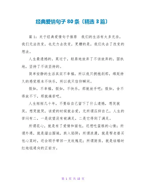 经典爱情句子80条(精选3篇)