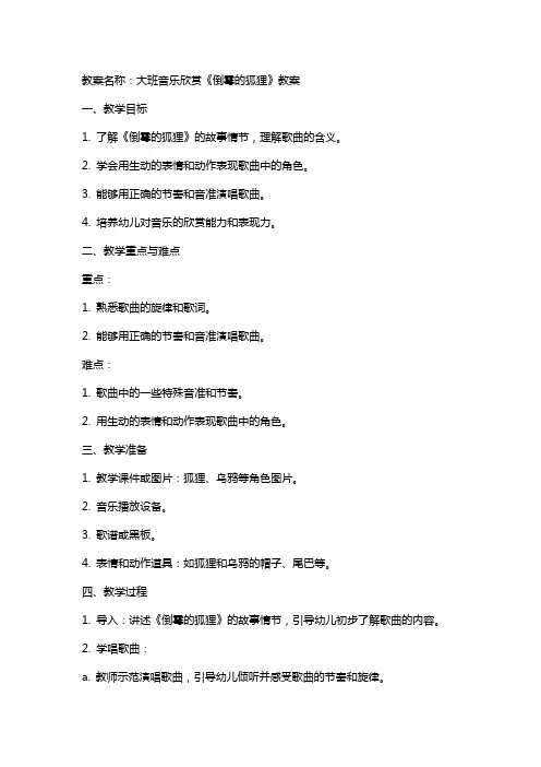 大班音乐欣赏倒霉的狐狸教案