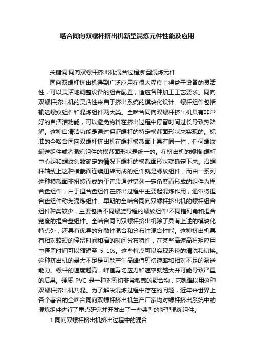 啮合同向双螺杆挤出机新型混炼元件性能及应用