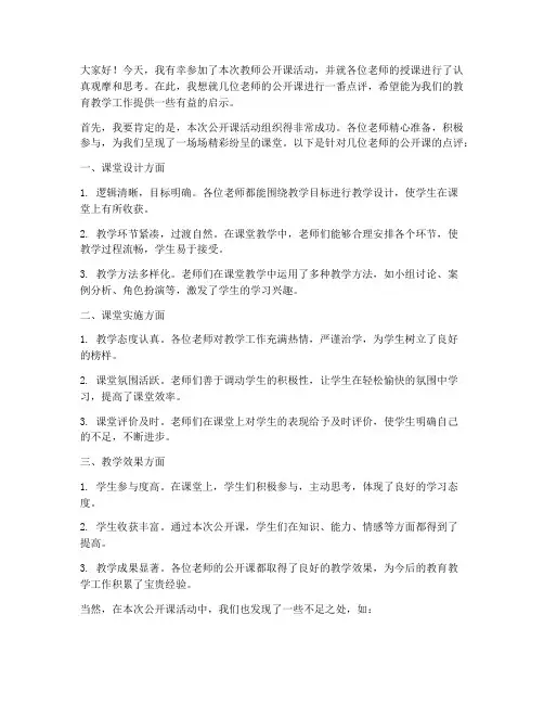 专家点评教师公开课发言稿