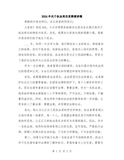 2024年关于执法岗位竞聘演讲稿