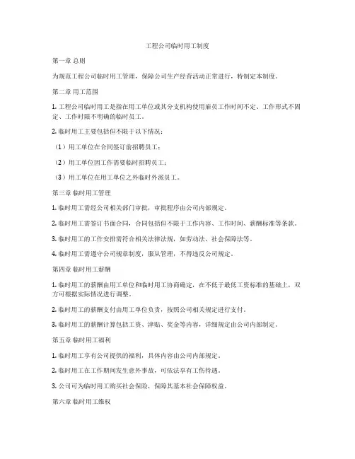 工程公司临时用工制度