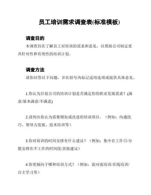 员工培训需求调查表(标准模板)