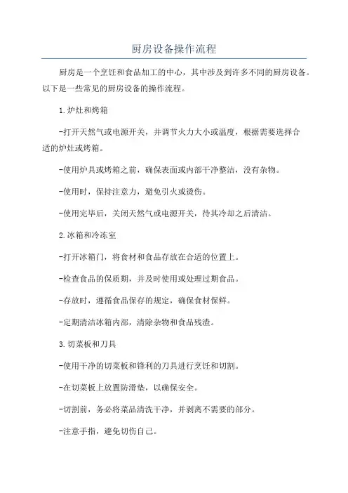 厨房设备操作流程
