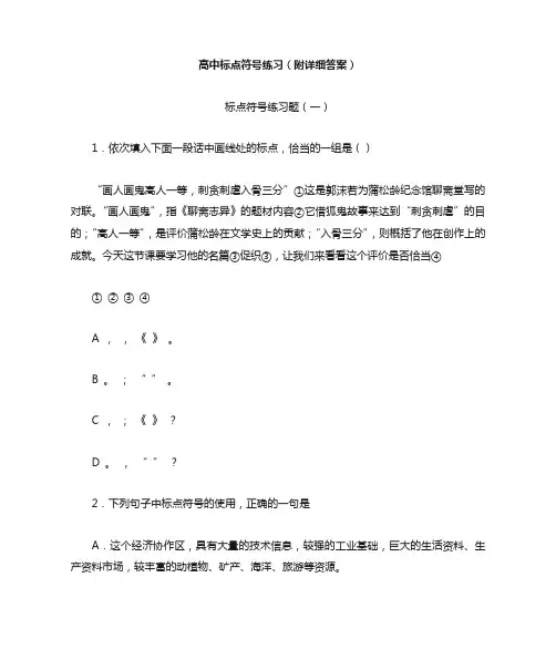 高三标点符号练习(附详细答案)