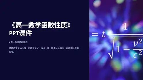 《高一数学函数性质》课件