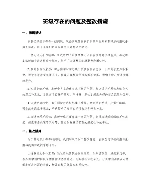 班级存在的问题及整改措施