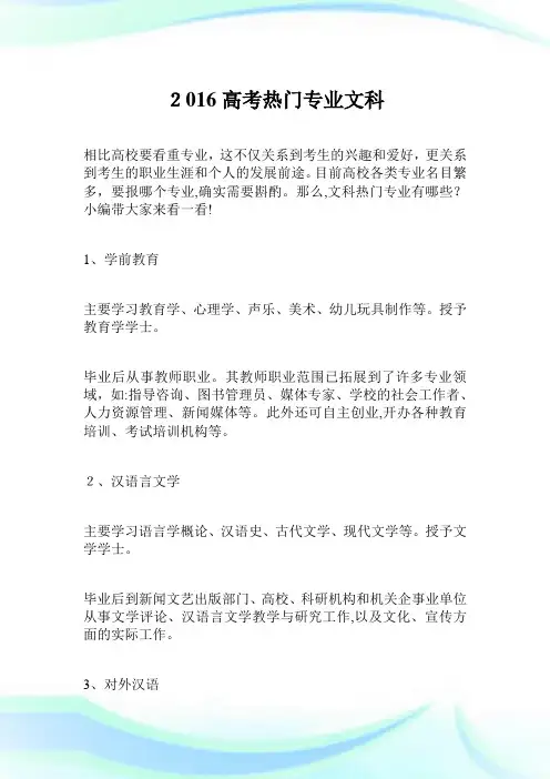 2016高考热门专业文科.doc