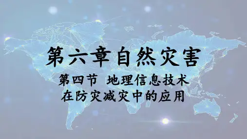 6.4地理信息技术在防灾减灾中的应用+课件 高中地理人教版(2019)必修第一册