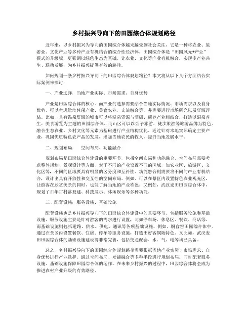 乡村振兴导向下的田园综合体规划路径
