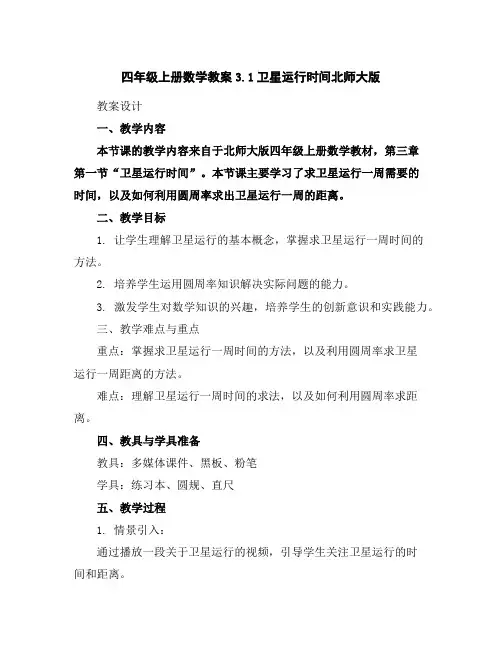四年级上册数学教案-3.1卫星运行时间北师大版