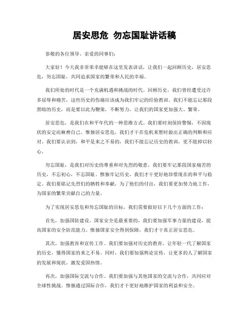 居安思危 勿忘国耻讲话稿