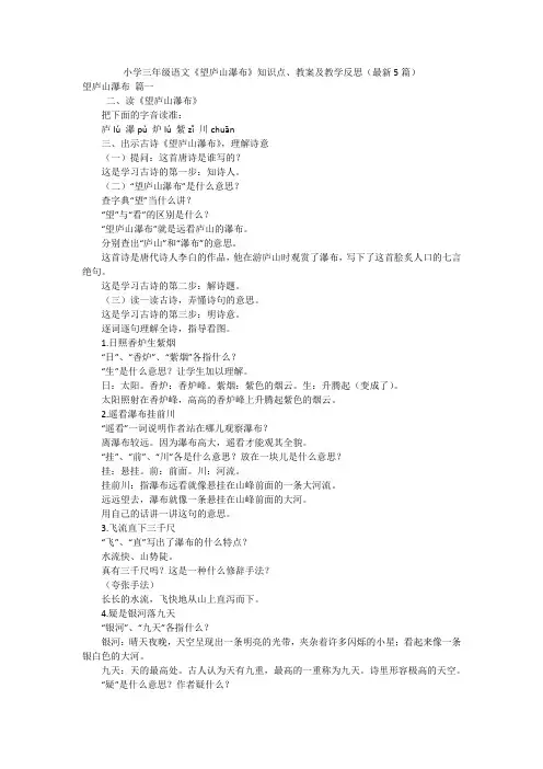 小学三年级语文《望庐山瀑布》知识点、教案及教学反思(最新5篇)