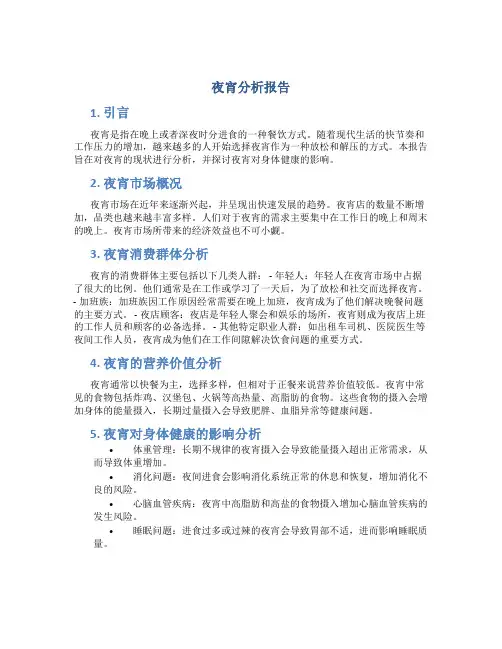 夜宵分析报告