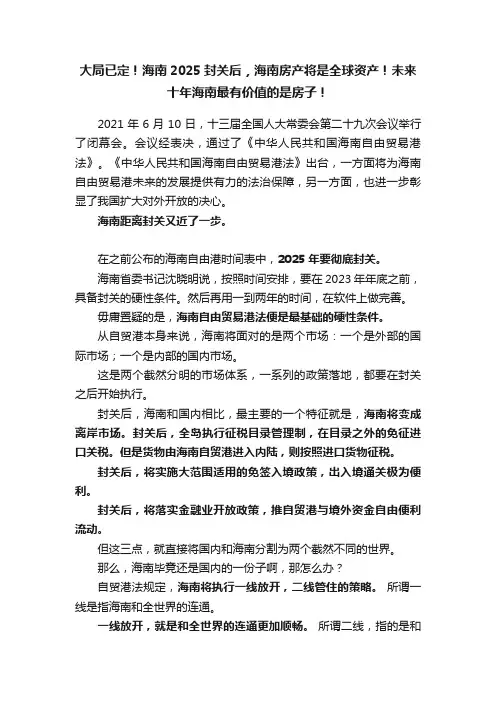 大局已定！海南2025封关后，海南房产将是全球资产！未来十年海南最有价值的是房子！