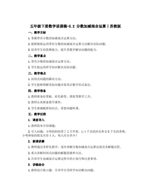 五年级下册数学【说课稿】-5.2 分数加减混合运算丨苏教版 