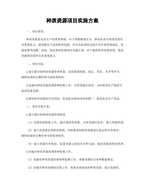 种质资源项目实施方案