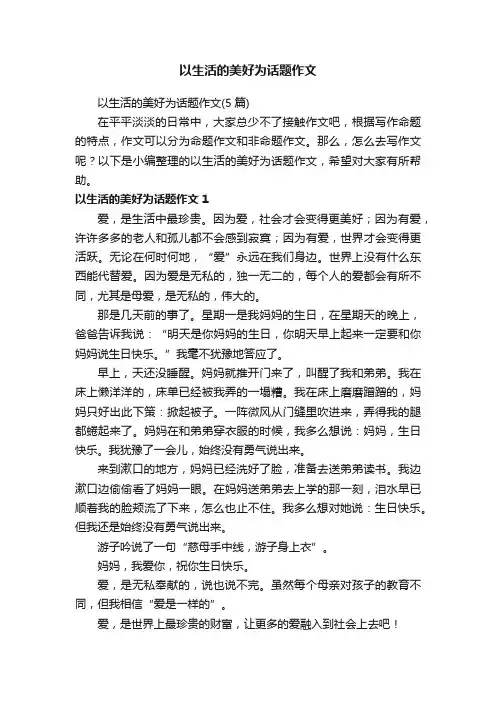 以生活的美好为话题作文（5篇）