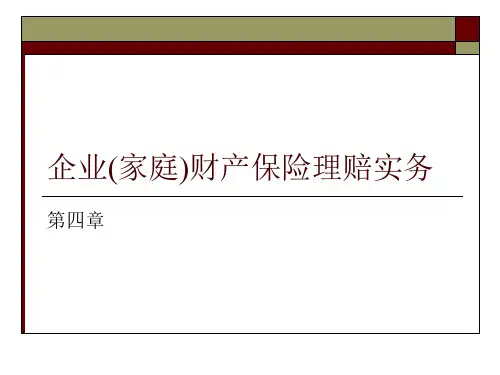 【可编辑全文】企业财产保险理赔实务