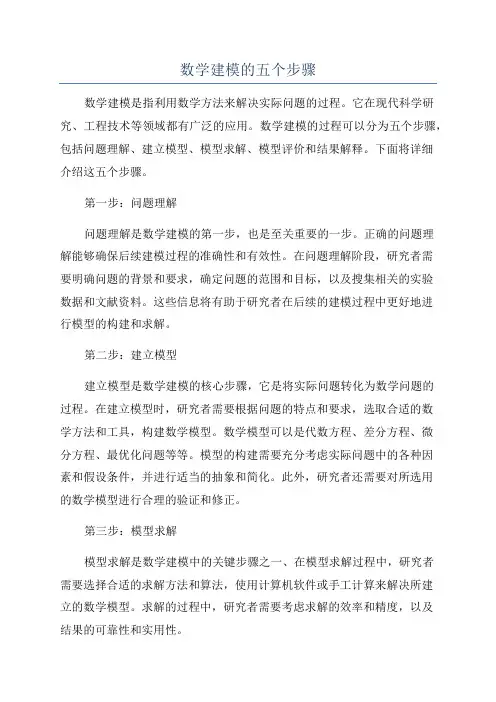 数学建模的五个步骤